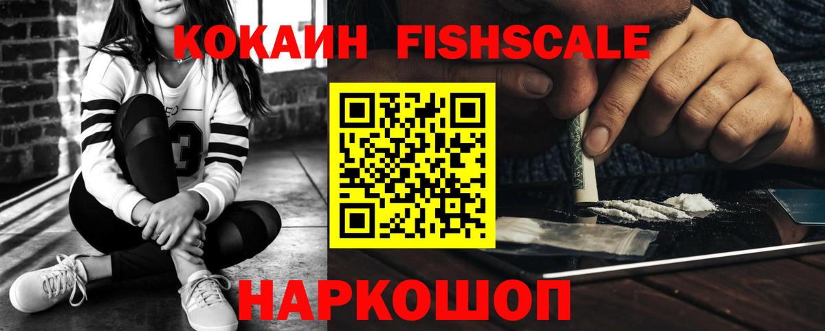 КОКАИН Fish Scale Новотроицк